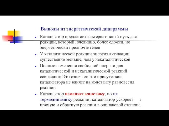 Выводы из энергетической диаграммы Катализатор предлагает альтернативный путь для реакции,