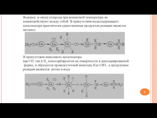 Водород и оксид углерода при комнатной температуре не взаимодействуют между