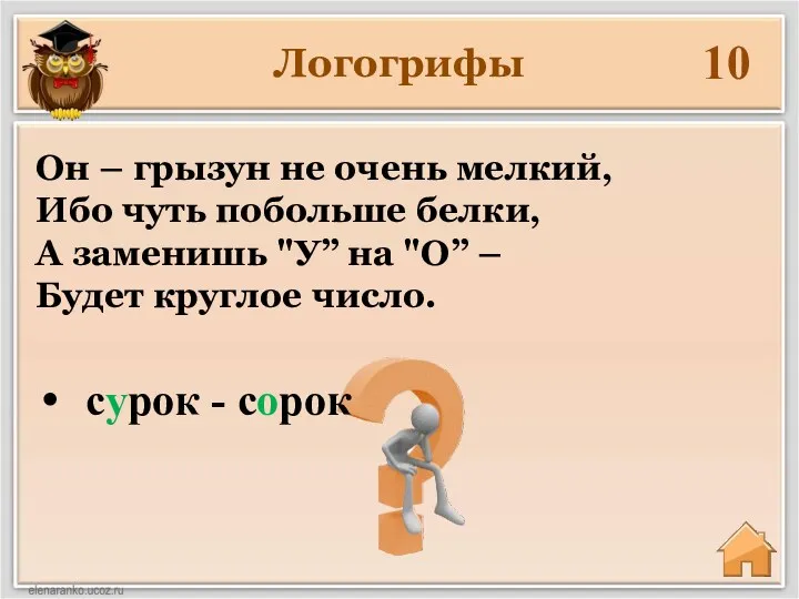 Логогрифы 10 сурок - сорок Он – грызун не очень