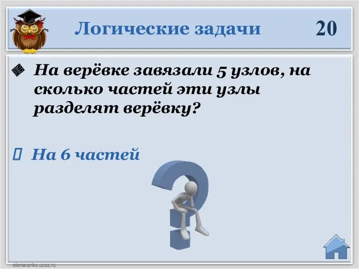 На 6 частей На верёвке завязали 5 узлов, на сколько