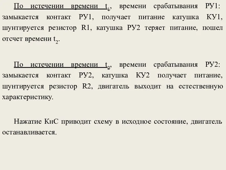 По истечении времени t2, времени срабатывания РУ2: замыкается контакт РУ2,