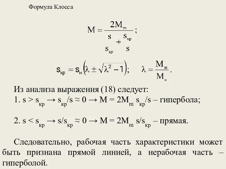 Формула Клосса Из анализа выражения (18) следует: 1. s >