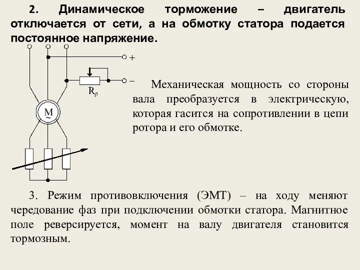 2. Динамическое торможение – двигатель отключается от сети, а на