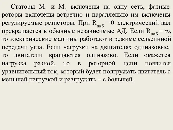 Статоры M1 и M2 включены на одну сеть, фазные роторы