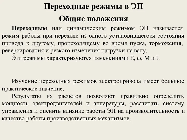 Переходные режимы в ЭП Общие положения Переходным или динамическим режимом