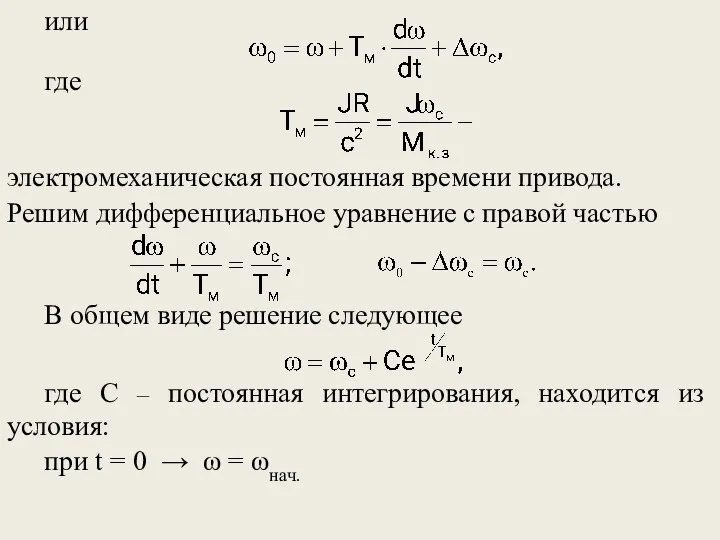 или где электромеханическая постоянная времени привода. В общем виде решение