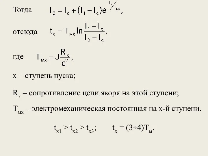 Тогда отсюда где х – ступень пуска; tx1 > tx2