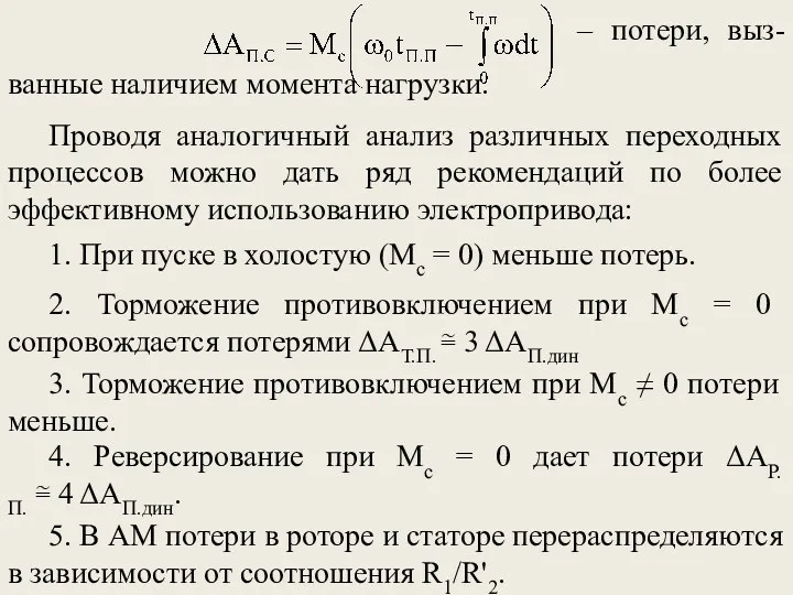 – потери, выз-ванные наличием момента нагрузки. Проводя аналогичный анализ различных