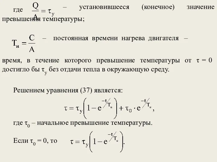 – постоянная времени нагрева двигателя – время, в течение которого