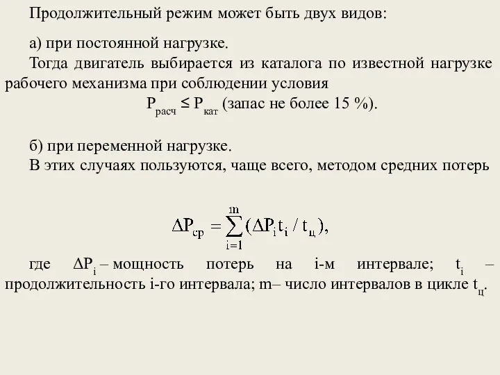 б) при переменной нагрузке. В этих случаях пользуются, чаще всего,