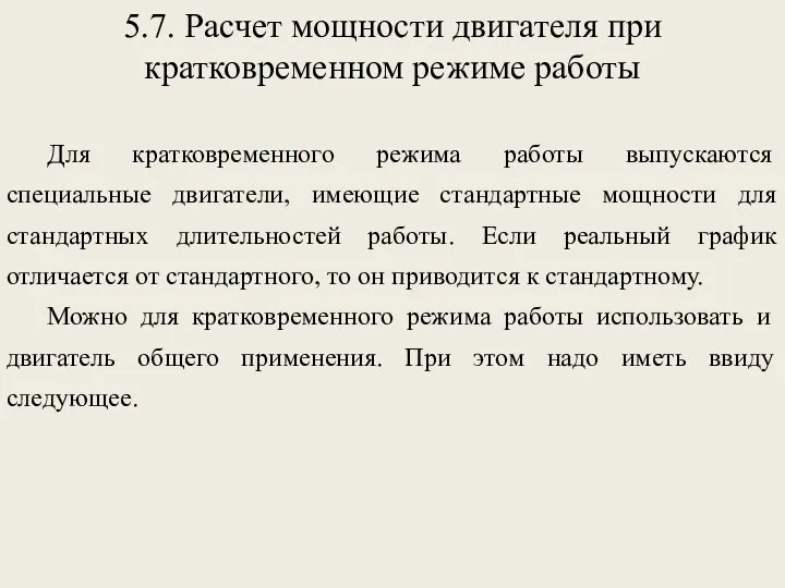 5.7. Расчет мощности двигателя при кратковременном режиме работы Для кратковременного