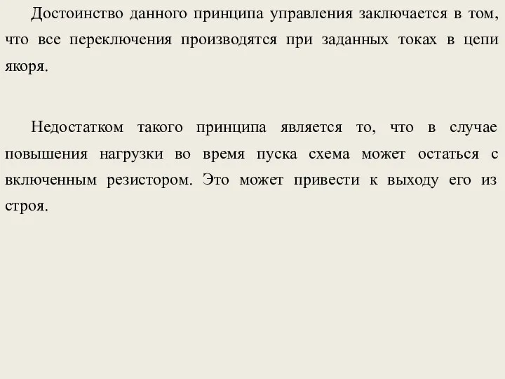 Достоинство данного принципа управления заключается в том, что все переключения