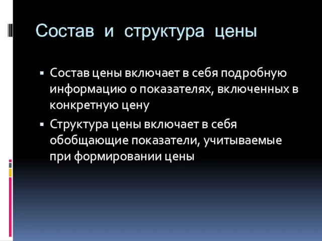 Состав и структура цены Состав цены включает в себя подробную