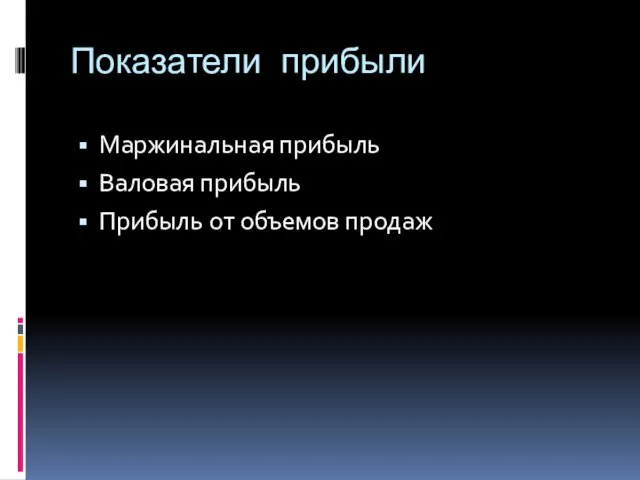 Показатели прибыли Маржинальная прибыль Валовая прибыль Прибыль от объемов продаж