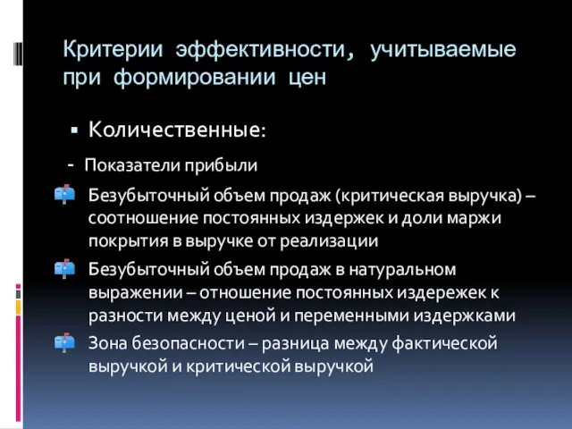 Критерии эффективности, учитываемые при формировании цен Количественные: - Показатели прибыли