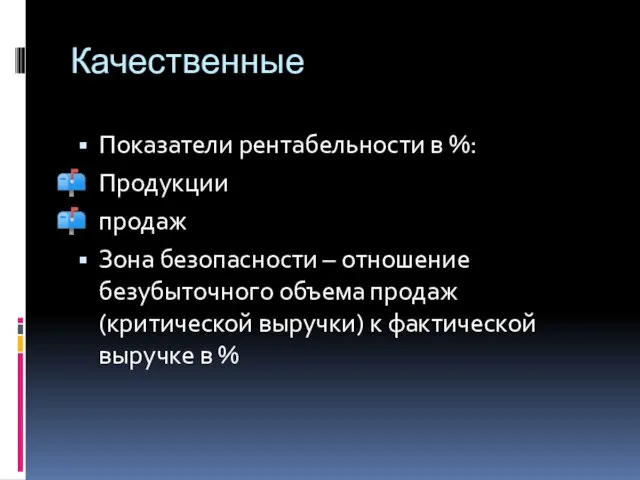 Качественные Показатели рентабельности в %: Продукции продаж Зона безопасности –