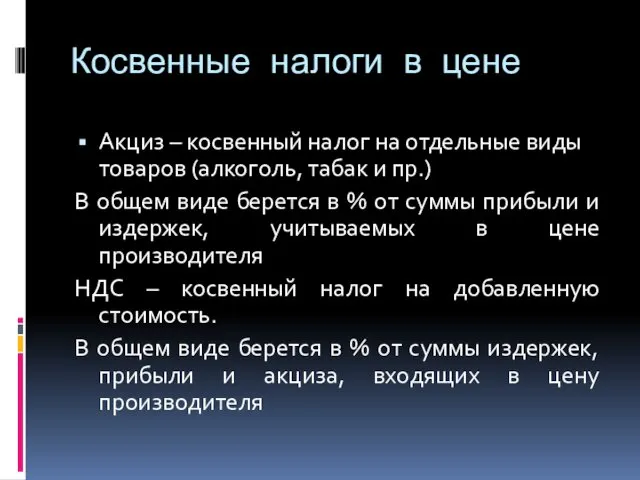 Косвенные налоги в цене Акциз – косвенный налог на отдельные