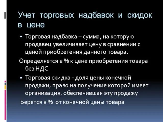 Учет торговых надбавок и скидок в цене Торговая надбавка –