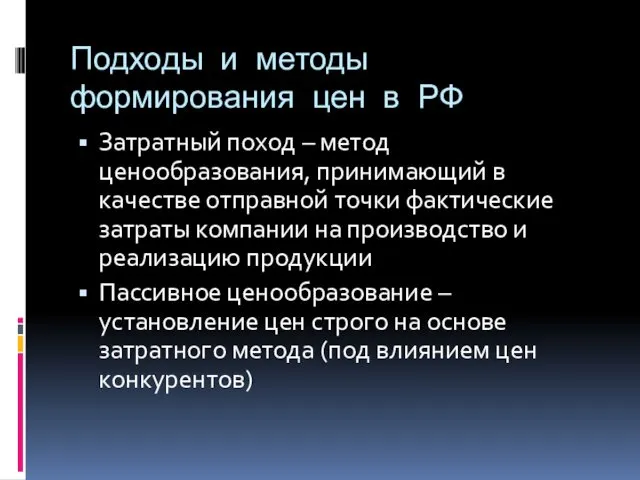 Подходы и методы формирования цен в РФ Затратный поход –