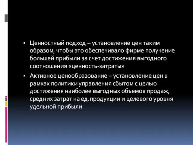 Ценностный подход – установление цен таким образом, чтобы это обеспечивало