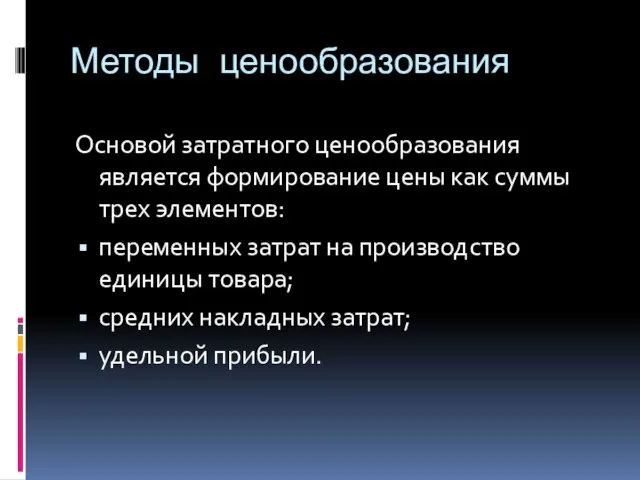 Методы ценообразования Основой затратного ценообразования является формирова­ние цены как суммы