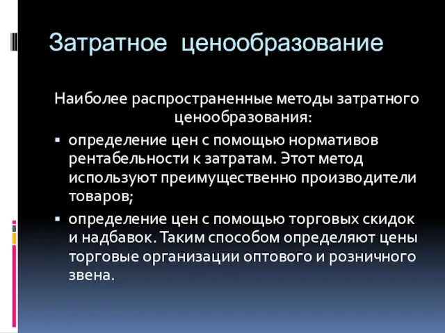 Затратное ценообразование Наиболее распространенные методы затратного ценообразования: определение цен с