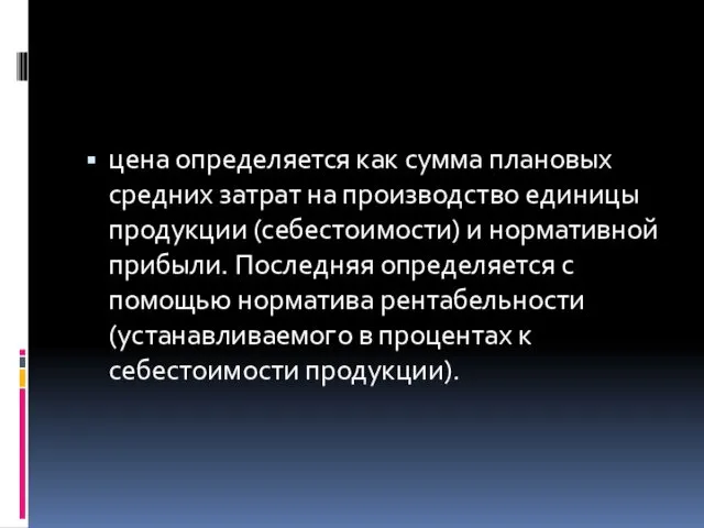 цена определяется как сумма плановых средних затрат на производство единицы