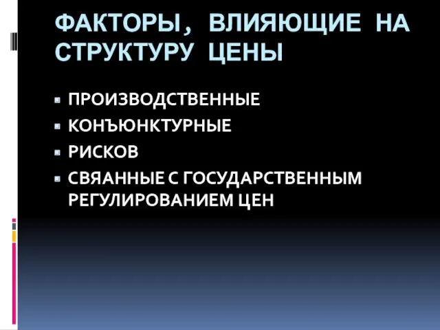 ФАКТОРЫ, ВЛИЯЮЩИЕ НА СТРУКТУРУ ЦЕНЫ ПРОИЗВОДСТВЕННЫЕ КОНЪЮНКТУРНЫЕ РИСКОВ СВЯАННЫЕ С ГОСУДАРСТВЕННЫМ РЕГУЛИРОВАНИЕМ ЦЕН