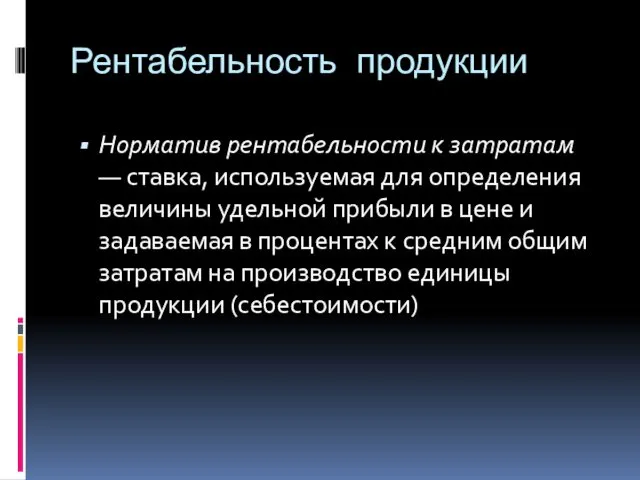 Рентабельность продукции Норматив рентабельности к затратам — ставка, используемая для