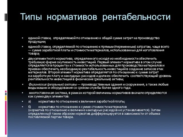 Типы нормативов рентабельности единой ставки, определяемой по отношению к общей