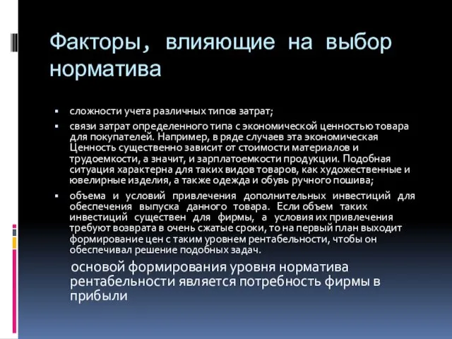 Факторы, влияющие на выбор норматива сложности учета различных типов затрат;