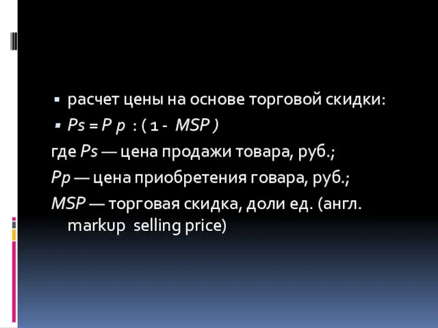 расчет цены на основе торговой скидки: Ps = Р р