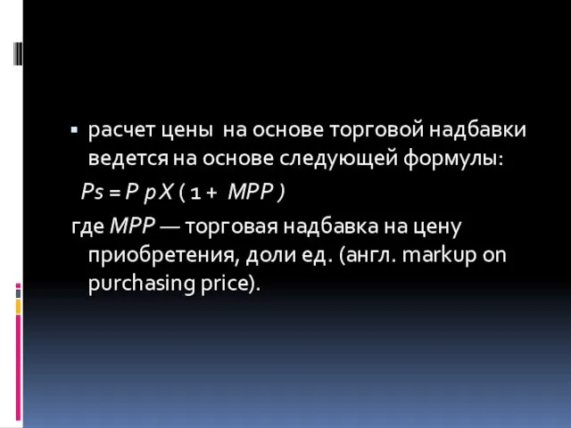 расчет цены на основе торговой надбавки ведется на основе следующей