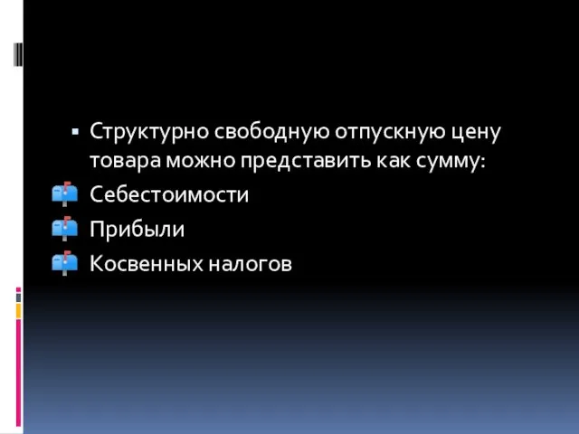 Структурно свободную отпускную цену товара можно представить как сумму: Себестоимости Прибыли Косвенных налогов