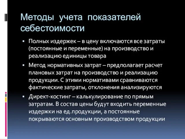 Методы учета показателей себестоимости Полных издержек – в цену включаются