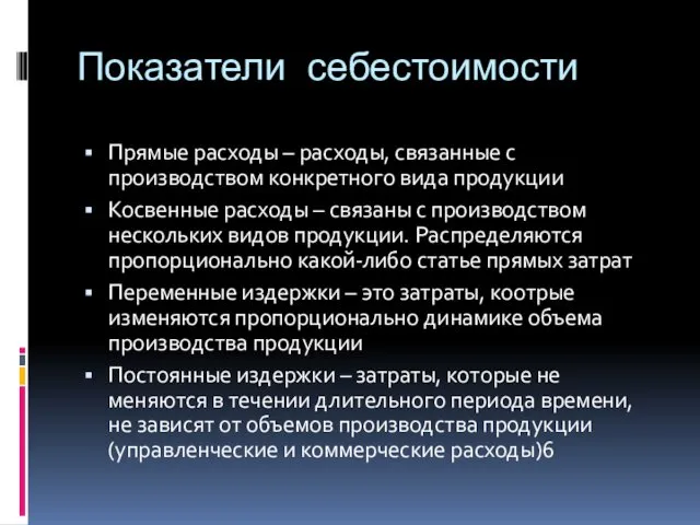 Показатели себестоимости Прямые расходы – расходы, связанные с производством конкретного