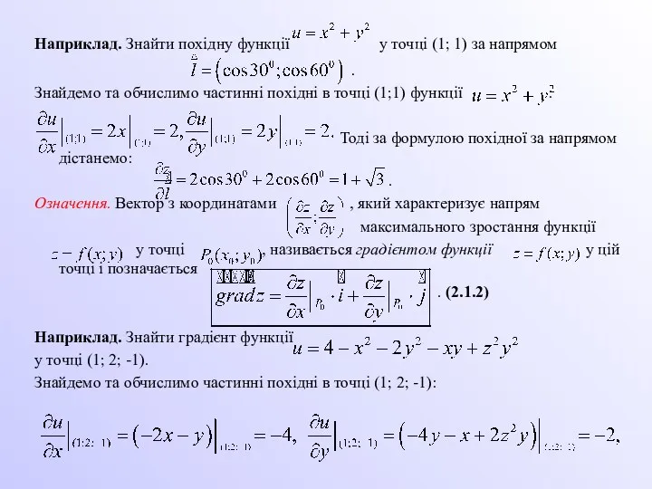 Наприклад. Знайти похідну функції у точці (1; 1) за напрямом