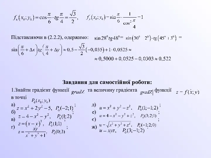 Підставляючи в (2.2.2), одержимо: = = Завдання для самостійної роботи: