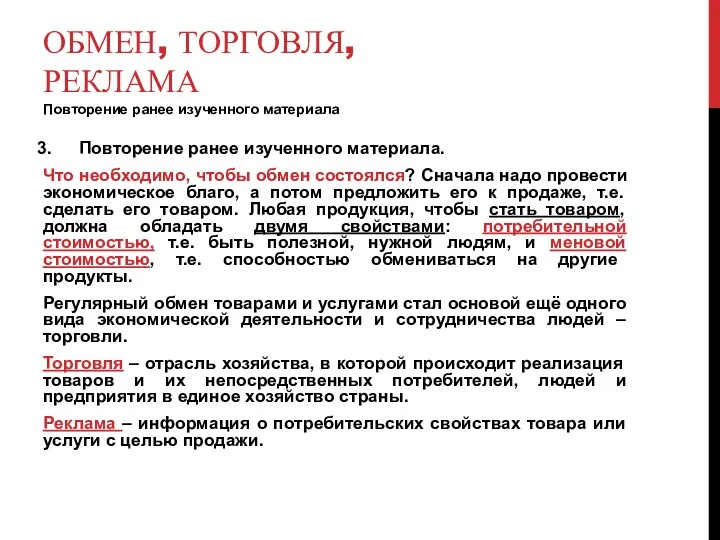 ОБМЕН, ТОРГОВЛЯ, РЕКЛАМА Повторение ранее изученного материала Повторение ранее изученного