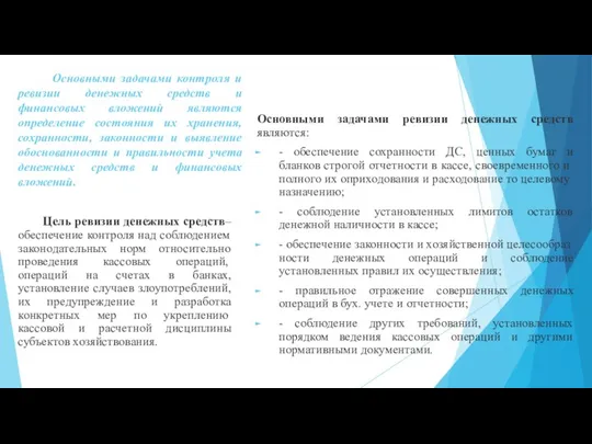 Основными задачами контроля и ревизии денежных средств и финансовых вложений