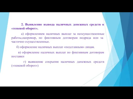 2. Выявление вывода наличных денежных средств в «теневой оборот». а)