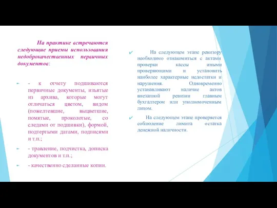 На практике встречаются следующие приемы использования недоброкачественных первичных документов: -