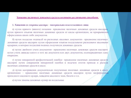 Хищение наличных денежных средств возможно различными спо­собами. 1. Хищения со