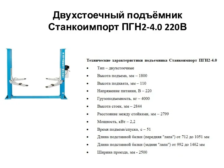 Двухстоечный подъёмник Станкоимпорт ПГН2-4.0 220В Цена: 322 203 руб. Страна производитель: Китай