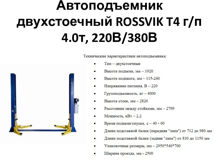 Автоподъемник двухстоечный ROSSVIK T4 г/п 4.0т, 220В/380В Цена: 189 389 руб. Страна производитель: Белоруссия
