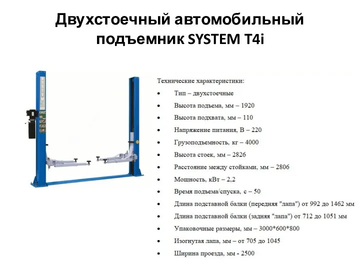 Двухстоечный автомобильный подъемник SYSTEM T4i Страна производитель: США Цена: 350 240 рублей