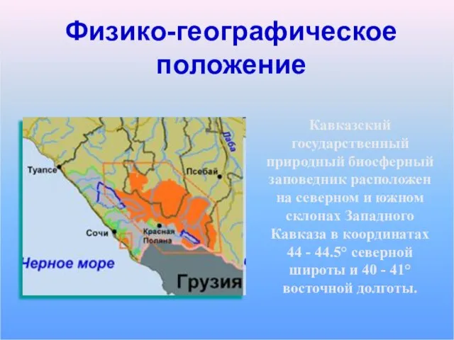 Физико-географическое положение Кавказский государственный природный биосферный заповедник расположен на северном