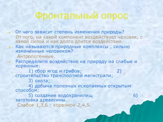 Фронтальный опрос: От чего зависит степень изменения природы? От того,