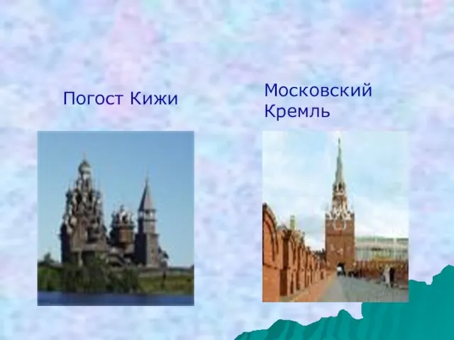 Московский Кремль Погост Кижи