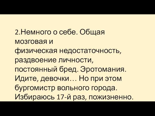 2.Немного о себе. Общая мозговая и физическая недостаточность, раздвоение личности,